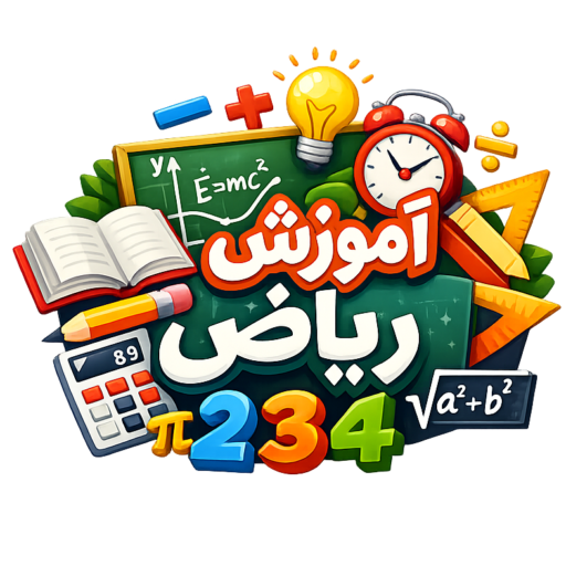 آموزش ریاضی استاد جانبازی